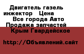 Двигатель газель 406 инжектор › Цена ­ 29 000 - Все города Авто » Продажа запчастей   . Крым,Гвардейское